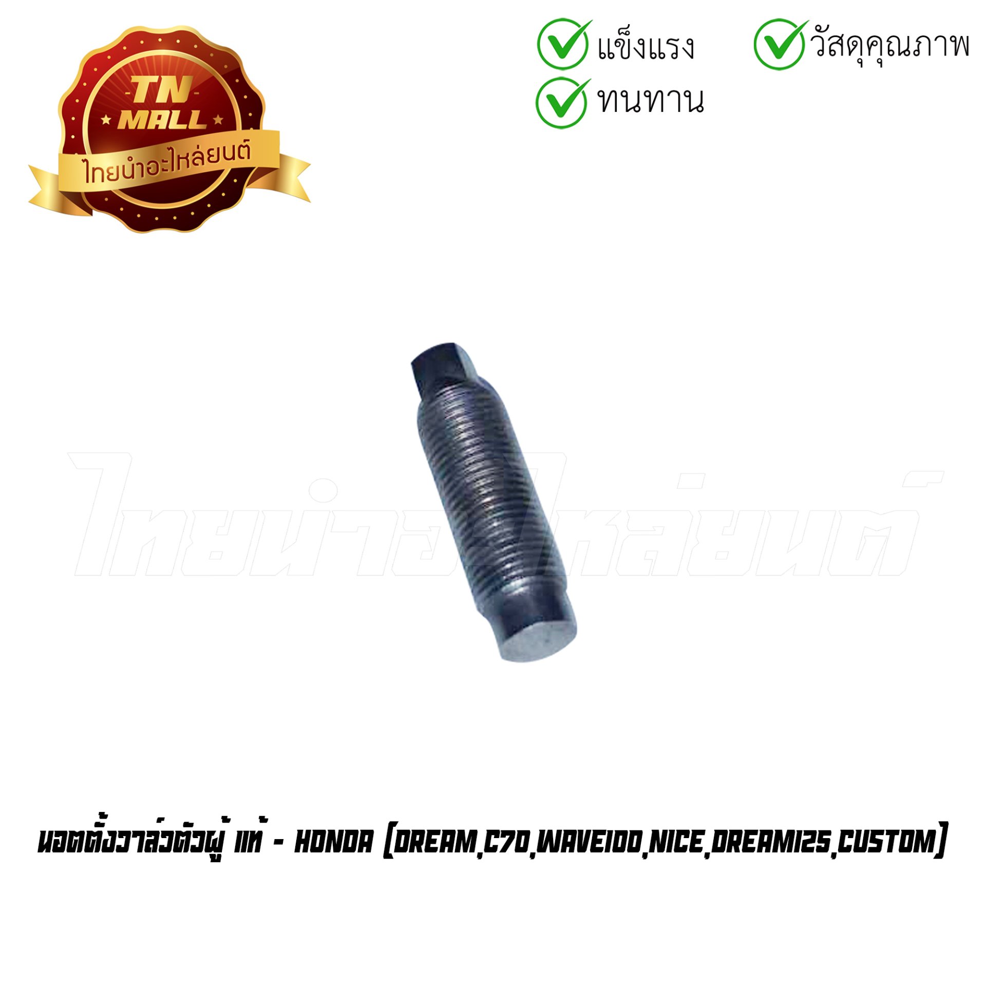 นอตตั้งวาล์วตัวผู้ Dream C70 Wave100 Nice Dream125 Custom แท้ศูนย์ ยี่ห้อ Honda